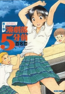 演劇部5分前 第01巻