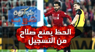 ليفربول ضد واتفورد - الحظ يمنع محمد صلاح من تسجيله هدفه الـ50 بالبريميرليج