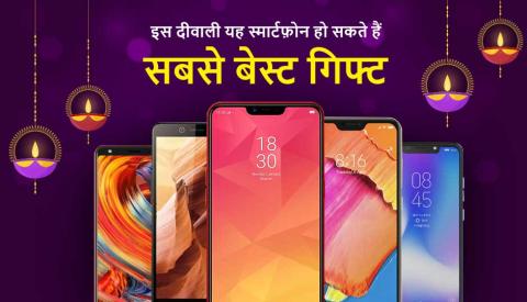 Diwali bumper offer: यह बजट और मिड-रेंज मोबाइल फोन हो सकते हैं सबसे बेहतर गिफ्टिंग ऑप्शन