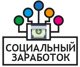 заработок в соцсетях. социальной заработок. социальной заработок. в соц сетях зарабатывать. заработок на соц сетях без вложений.