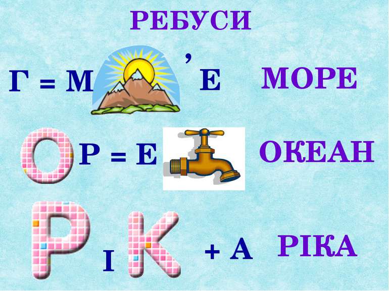 Ребус вода картинки