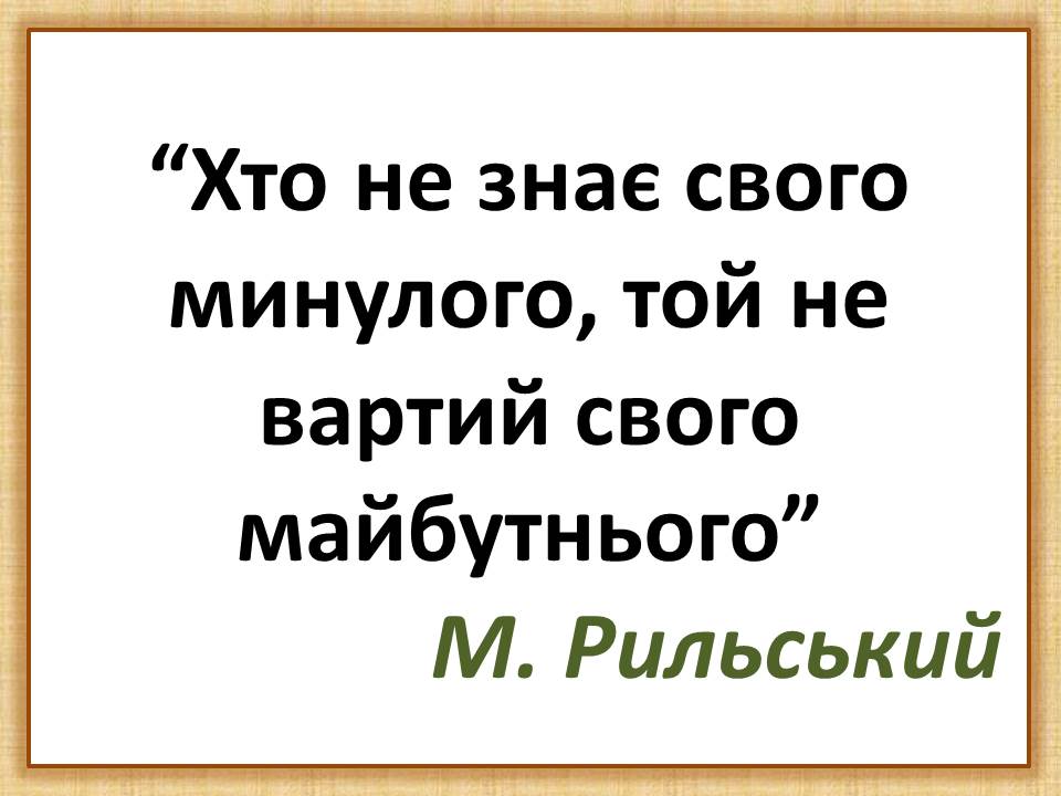 Цікавинки з історії