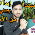 الربح من الانترنت للمبتدئين والدفع عن طريق ccp للجزائريين 2019 الربح من الانترنت للمبتدئين والدفع عن طريق ccp للجزائريين 2019