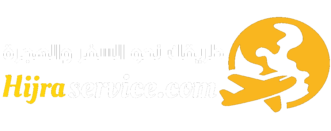 دليلك للسفر والهجرة | Hijraservice 