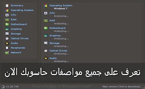 كيفية معرفة مواصفات وامكانيات الكمبيوتر او اللابتوب الخاص بك||تحميل برنامج Speccy اخر اصدار - عالم المعلومات