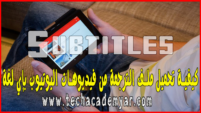 كيفية تحميل الترجمة subtitles من فيديوهات اليوتيوب بأي لغة كيفية تحميل الترجمة subtitles من فيديوهات اليوتيوب بأي لغة
