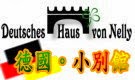 【德國。小別館 Deutscheshaus von Nelly】 學德文 德文家教德文老師德文課程  / 高中第二外語德語 / 兒童德語 / 德文親子課程