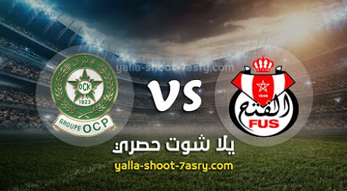 نتيجة مباراة الفتح الرباطي وأولمبيك خريبكة اليوم الثلاثاء بتاريخ 03-03-2020 الدوري المغربي