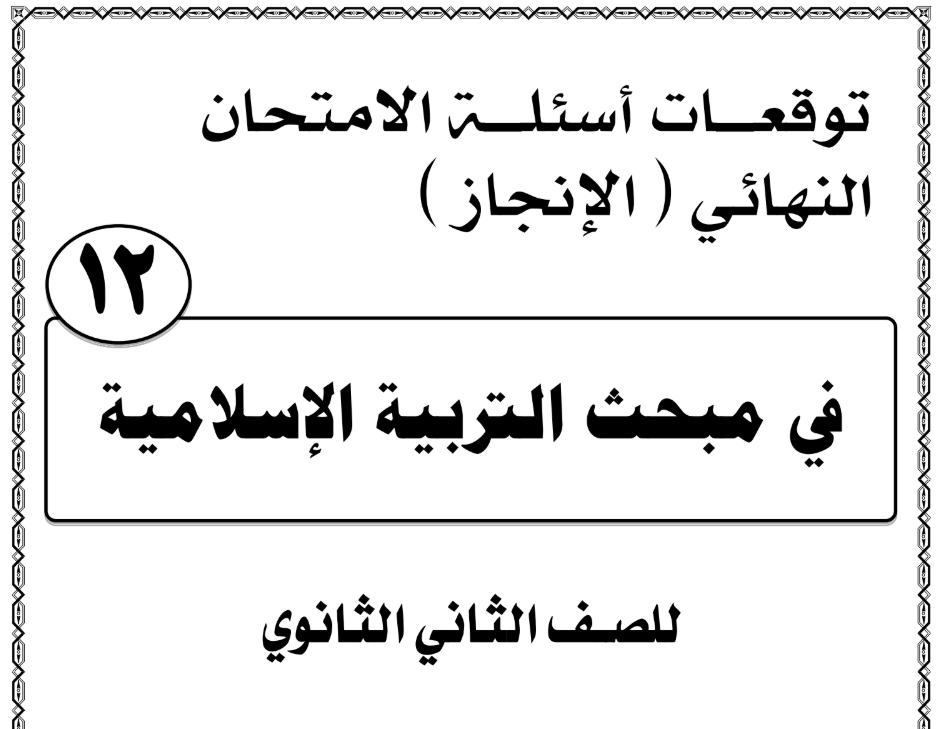 توقعات أسئلة الامتحان النهائي في التربية الإسلامية للمنهاج الفلسطيني الجديد