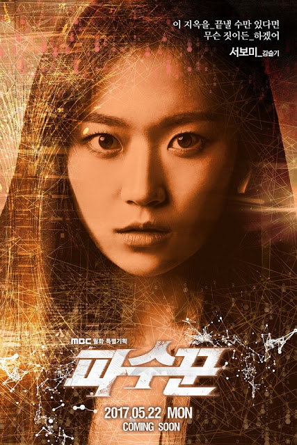 MBC新月火劇《守望者》公開戲劇與人物形象海報