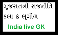 Gujarat ni Rajniti , Kala & Bhogol PDF