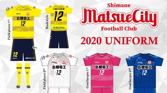 松江シティフットボールクラブ 2020 ユニフォーム