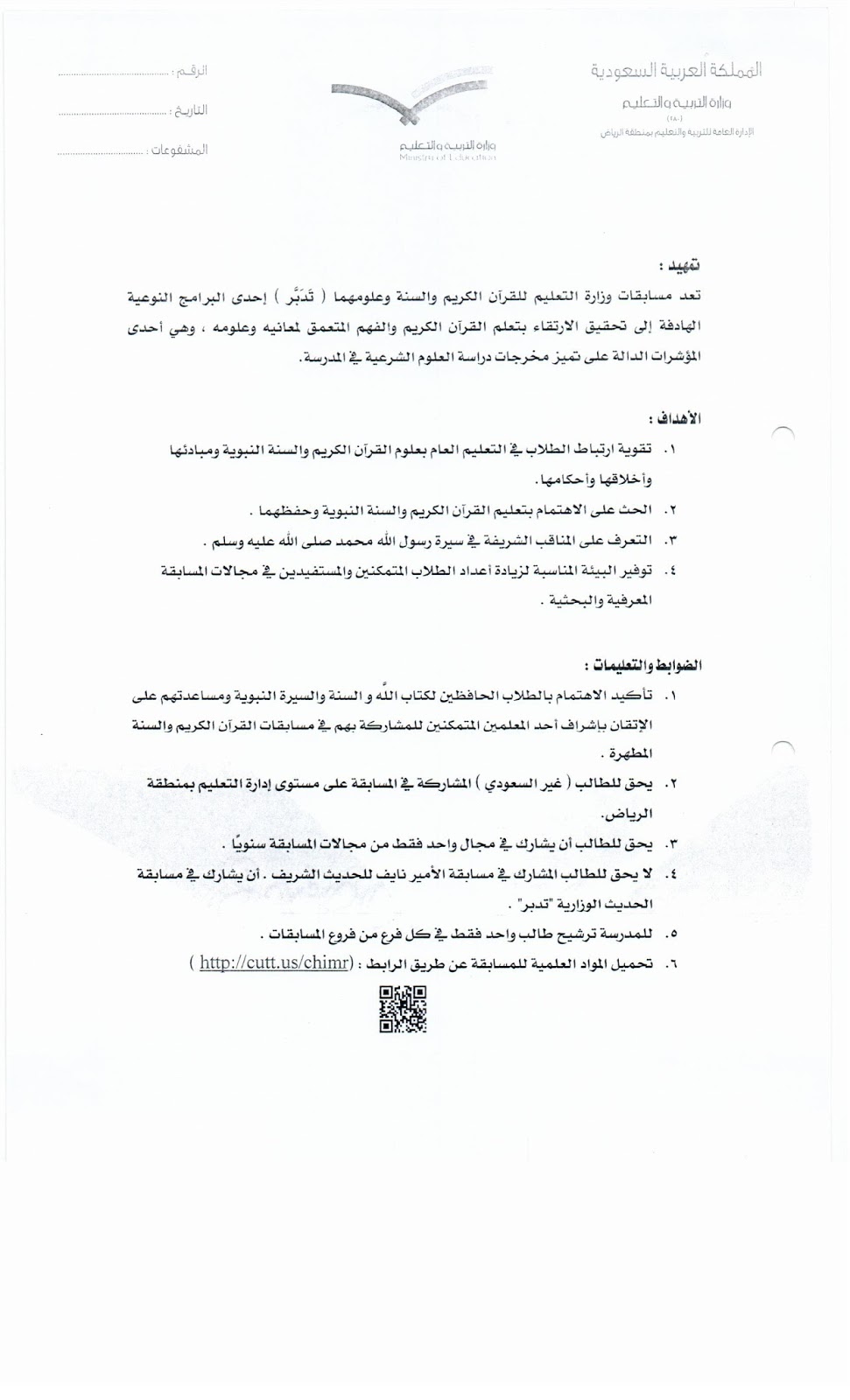 تعميم مسابقات وزارة التعليم للقرآن الكريم والسنة النبوية وعلومها