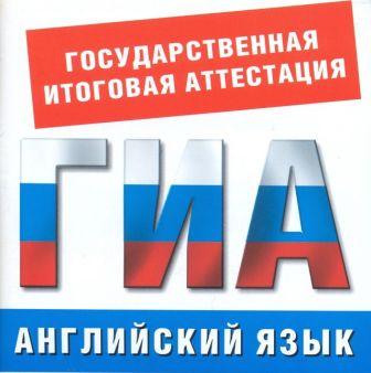 гиа 9 английский. подготовка к гиа по английскому языку. информационные плакаты егэ. проведение егэ по иностранному языку. логотип гиа 2014.