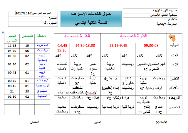 تحميل جدول الخدمات الأسبوعي لسنة الثانية إبتدائي بصيغة Word تحميل جدول الخدمات الأسبوعي لسنة الثانية إبتدائي بصيغة Word