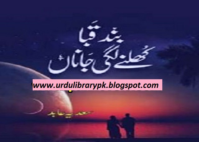 Band Quba Khulne Lagi Janan Urdu Novel By by Sadia Abid Band Quba Khulne Lagi Janan Urdu Novel By by Sadia Abid
