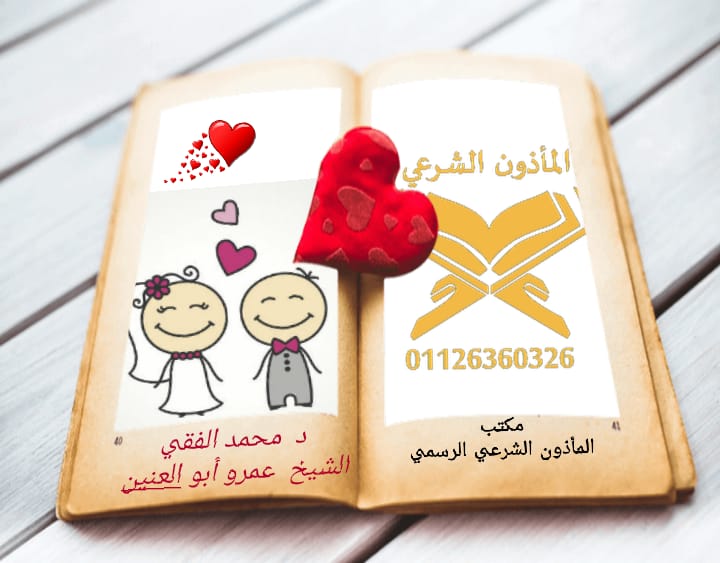 مأذون شرعي مأذون مأذون شرعي فيصل مأذون شرعي الهرم مأذون شرعي اكتوبر