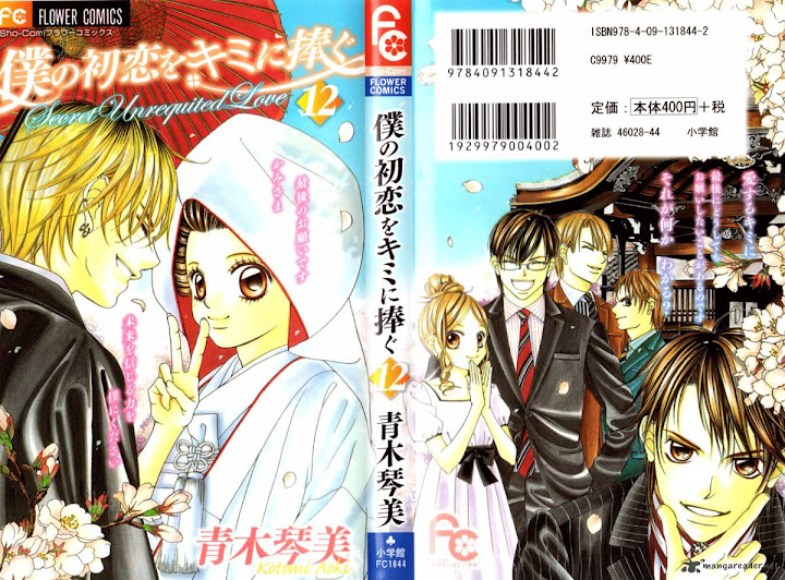 僕の初恋をキミに捧ぐ