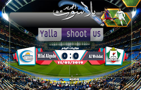 اهداف مباراة الوحدات وهلال القدس اليوم 11-03-2019 كأس الإتحاد الآسيوي اهداف مباراة الوحدات وهلال القدس اليوم 11-03-2019 كأس الإتحاد الآسيوي
