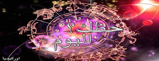الأبراج اليوم الجمعة 10-8-2018 حظك اليوم كارمن شماس الأبراج اليوم الجمعة 10-8-2018 حظك اليوم كارمن شماس