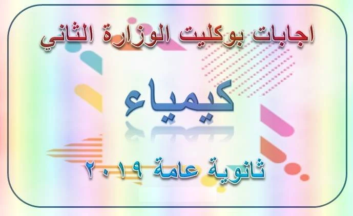 اجابات بوكليت الوزارة الثانى كيمياء ثانوية عامة 2019 - موقع مدرستى