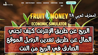 الموقع الافضل لربح الروبل fruitmoney موقع صادق في الربح من الانترنت بدون رأس مال