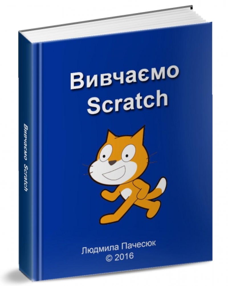 Блог Бойко Ольги Богданівни: Посібник "Вивчаємо Scratch"