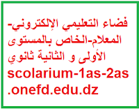 فضاء التعليمي الإلكتروني-المعلام-الخاص بالمستوى اﻷولى و الثانية ثانوي scolarium-1as-2as.onefd.edu.dz 1 فضاء التعليمي الإلكتروني-المعلام-الخاص بالمستوى اﻷولى و الثانية ثانوي scolarium-1as-2as.onefd.edu.dz 1