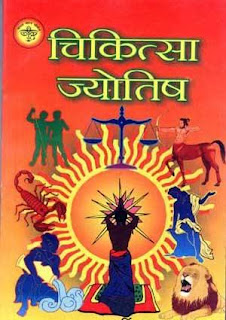 Know-what-are-the-medical-astrology -2017-जानिए क्या हैं चिकित्सा ज्योतिष (मेडिकल एस्ट्रोलॉजी) Know-what-are-the-medical-astrology -2017-जानिए क्या हैं चिकित्सा ज्योतिष (मेडिकल एस्ट्रोलॉजी)