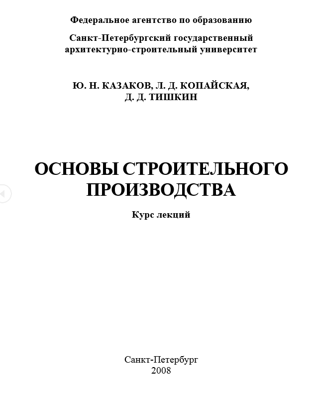 Технология строительного производства скачать pdf