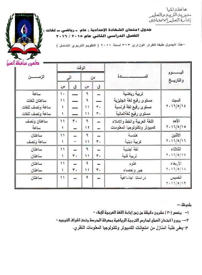 محافظة المنيا: جداول إمتحانات الصف السادس الإبتدائي والصف الثالث الاعدادى للعام الدراسى الترم الثاني 2016 729_n