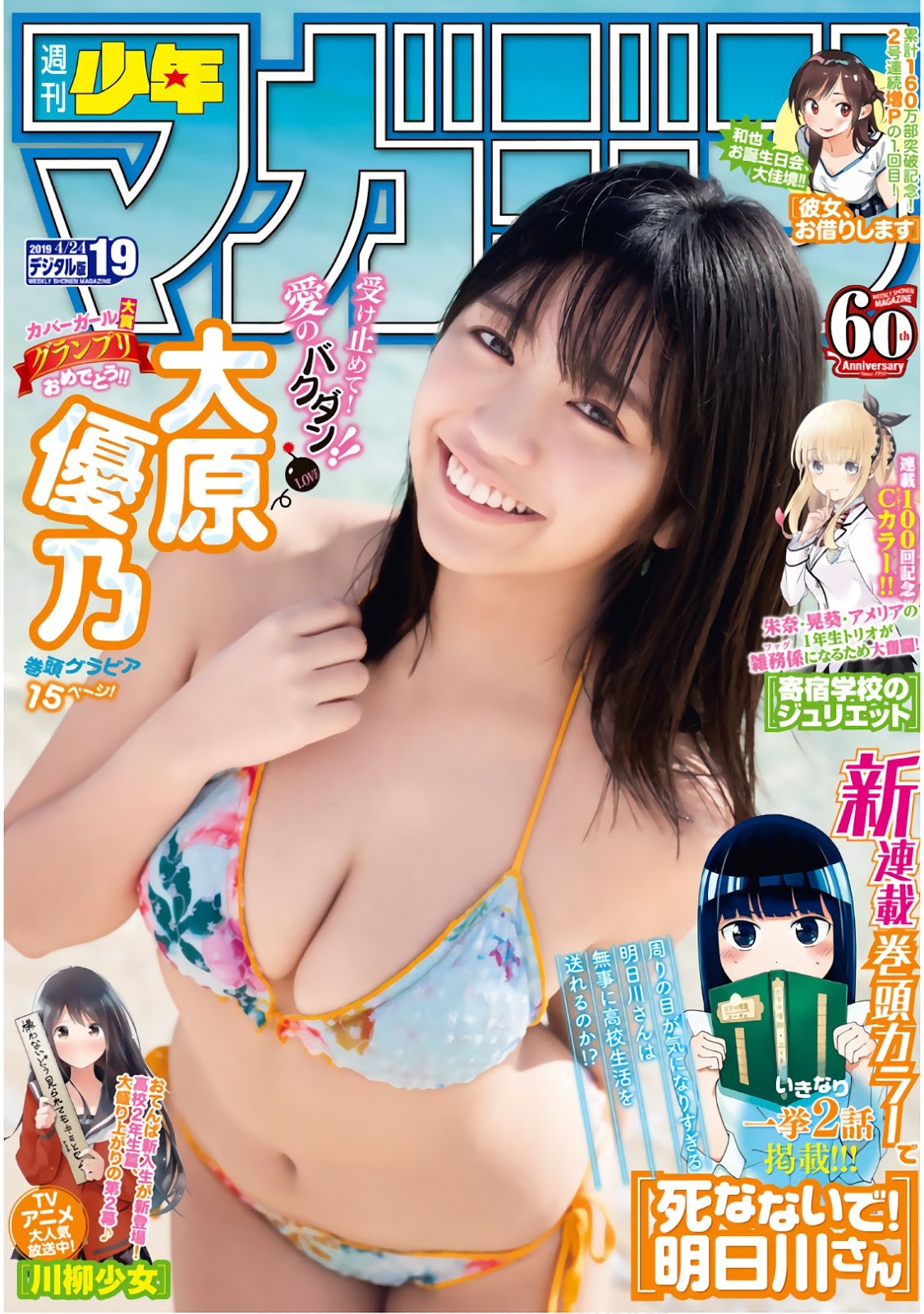Yuno Ohara 大原優乃, Shonen Magazine 2019 No.19 (少年マガジン 2019年19号)
