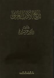 تحميل كتاب تاريخ الأدب العربي للدكتور عمر فروخ Pdf