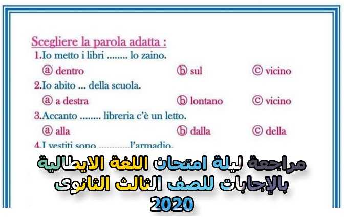 مراجعة ليلة امتحان اللغة الايطالية بالإجابات للصف الثالث الثانوى 2020