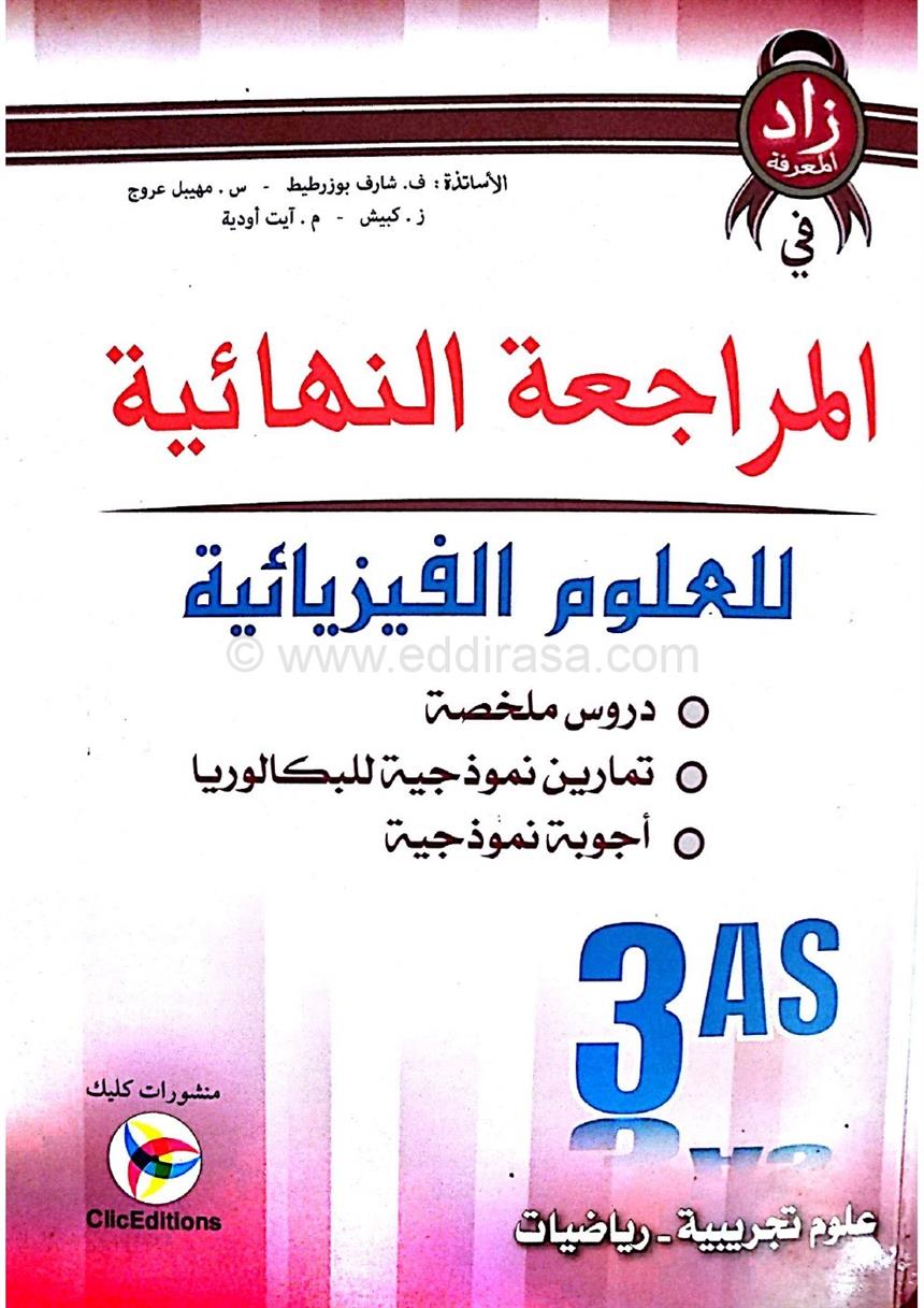 حل مسائل كتاب الفيزياء للصف الثالث ثانوي اجمل جديد