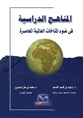 [PDF] تحميل كتاب المناهج الدراسية في ضوء المناخات العالمية