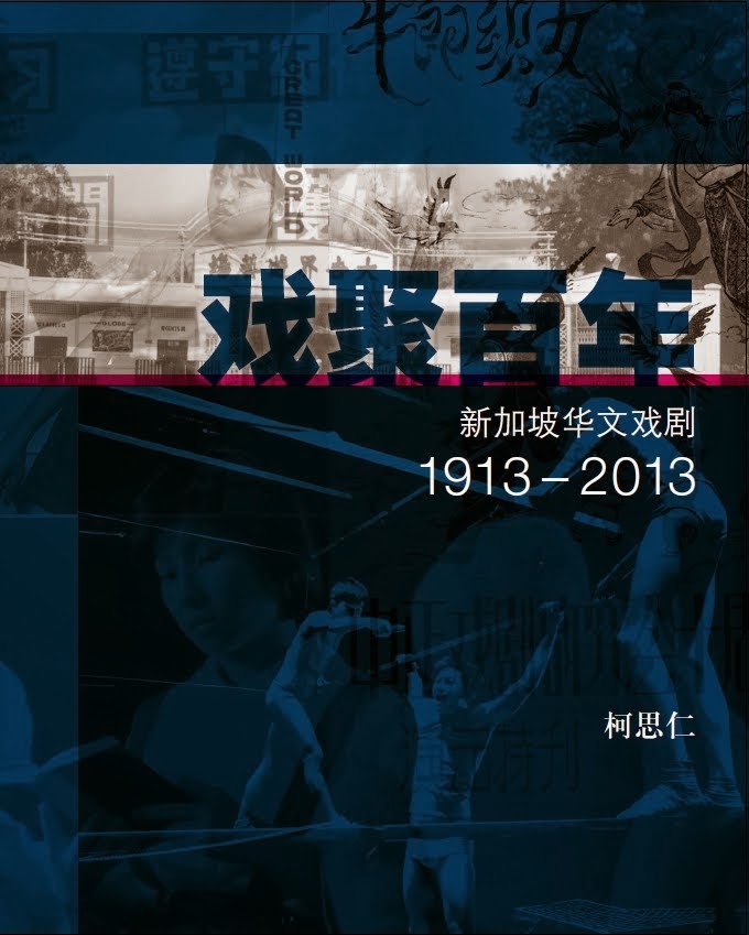 BOOK 戏聚百年：新加坡华文戏剧1913-2013