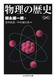 物理の歴史 (ちくま学芸文庫)