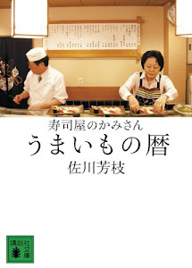 寿司屋のかみさん うまいもの暦 (講談社文庫)