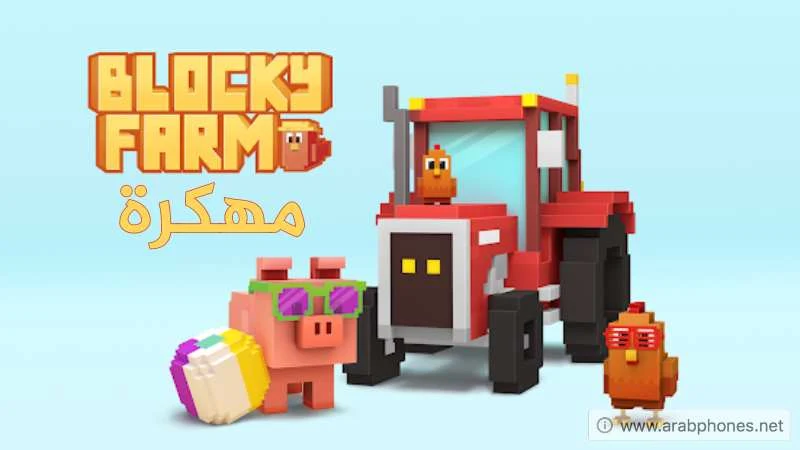 تحميل لعبة Blocky Farm مهكرة للأندرويد آخر اصدار