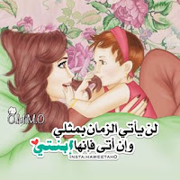 صور ابنتي صور ابنتي 2021 رموز ابنتي حبيبي