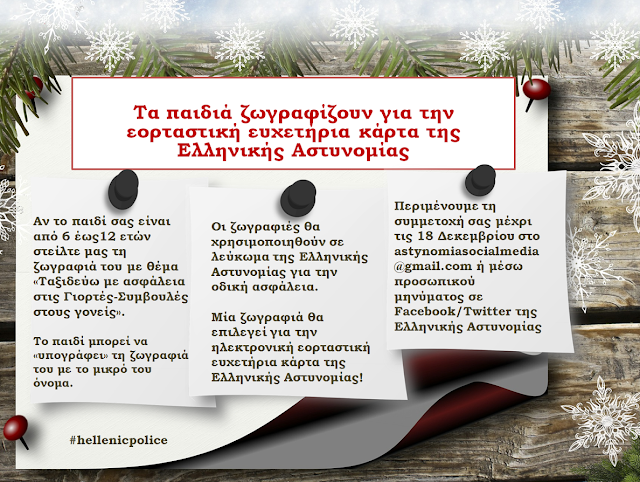 Η Ελληνική Αστυνομία απευθύνει πρόσκληση στα παιδιά να ζωγραφίσουν για την ηλεκτρονική εορταστική ευχετήρια κάρτα της