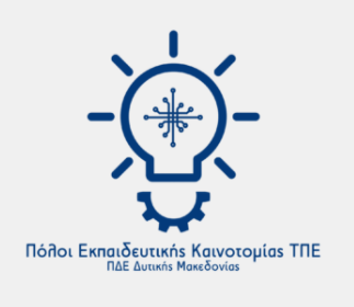 Πόλοι Εκπαιδευτικής Καινοτομίας ΤΠΕ (ΠΔΕ Δυτικής Μακεδονίας)