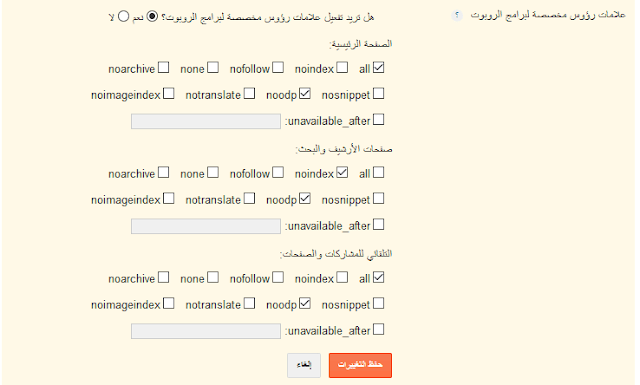 كيفية ضبط علامات رؤوس مخصصة لبرامج الروبوت فى مدونة بلوجر كيفية ضبط علامات رؤوس مخصصة لبرامج الروبوت فى مدونة بلوجر