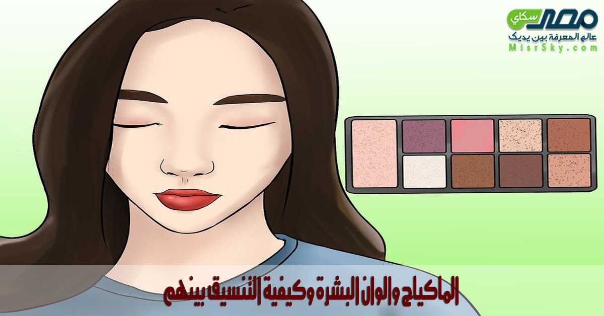 الماكياج والوان البشرة وكيفية التنسيق بينهم الماكياج والوان البشرة وكيفية التنسيق بينهم
