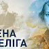 Олена Теліга:боротьба-це справжнє життя