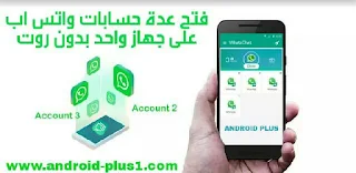 شرح طريقة استنساخ تطبيق whatsapp و فتح و تشغيل حسابين واتس اب او اكثر على جهاز واحد بدون روت، فتح اكثر من حساب واتس اب على هاتف واحد، تشغيل اكثر من واتس اب على جوال واحد، اكثر من رقم واتس على جهاز واحد، شرح استنساخ تطبيق واتس اب، كيفية استنساخ الواتس، تحميل اكثر من واتس اب للاندرويد، تحميل واتس اب برقمين مختلفين للاندرويد، واتس اب برقمين في جهاز واحد، تنزيل برنامجين واتس اب في جهاز واحد، تشغيل حسابين واتس اب على جهاز واحد، واتس اب برقمين اخر اصدار، تحميل واتسابين في جهاز واحد للاندرويد، تحميل اكثر من واتس اب على جهاز واحد للاندرويد، عدة حسابات واتس اب على هاتف واحد، تشغيل عدة ارقام واتس اب على جهاز واحد للاندرويد، تشغيل اكثر من واتس اب بدون روت للاندرويد، تحميل اكثر من واتس اب للاندرويد، تحميل واتس اب برقمين مختلفين للاندرويد، واتس اب برقمين في جهاز واحد، تنزيل برنامجين واتس اب في جهاز واحد، تحميل واتسابين في جهاز واحد للاندرويد، تطبيق 2 lines For Whatsapp بدون روت، طريقة استنساخ whatsapp plus، فتح عدة حسابات واتس اب على جهاز واحد، تشغيل عدة حسابات واتس اب على هاتف واحد بدون روت، بلا روت، Download WhatsChat multi whatsapp clone for android، استنساخ الواتس اب وتشغيل اكثر من رقم على جهاز واحد، تشغيل عدة ارقام واتس اب على جهاز واحد بدون روت، فتح اكثر من حساب whatsapp على جهاز واحد بدون روت