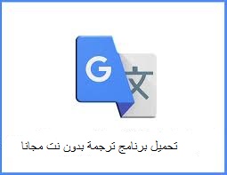 تحميل برنامج ترجمة بدون نت مجانا Google جوجل للترجمة بكل اللغات