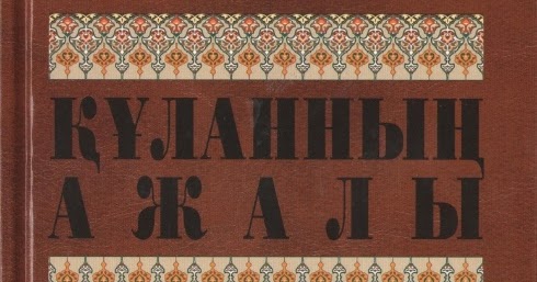 Құланның ажалы. Құланның ажалы. Құланның ажалы. Құланның ажалы. Құланның ажалы.