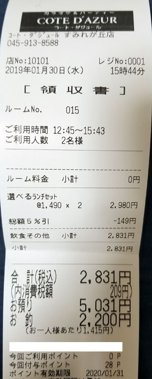 カラオケ COTE D'AZUR(コート・ダジュール) すみれが丘店 2019/1/30利用レシート